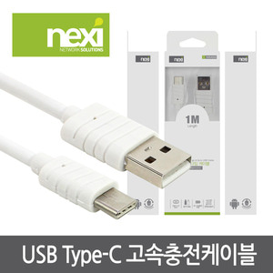 NEXI - USB3.1 Type-C 고속충전케이블 (NXM006)
