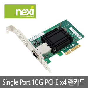 NEXI - PCI-Express x4 SINGLE PORT 10G 서버랜카드 (NX0628) NX-N100-10G