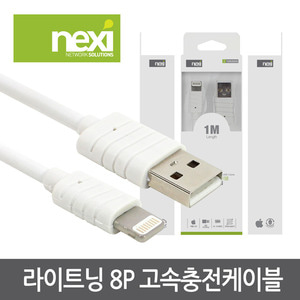 NEXI - 라이트닝 8P 고속충전케이블 (NXM005)