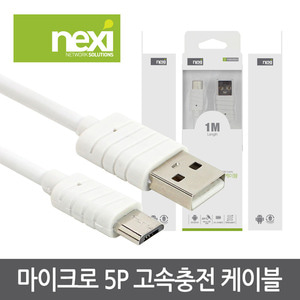 NEXI - Micro 5P 고속충전케이블 (NXM004)