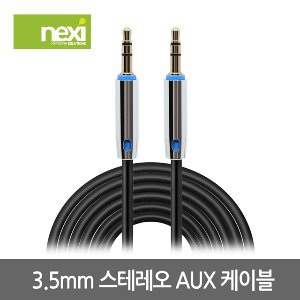넥시 AUX 케이블 3.5 스테레오 오디오 케이블 고급형 5M (NX907)