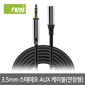 넥시 AUX 케이블 3.5스테레오 연장 고급형 1.5M (NX908)