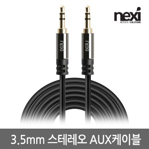 넥시 AUX 케이블 3.5스테레오 오디오 최고급형 1M (NX929)
