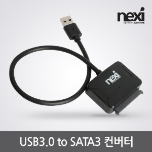 넥시 USB3.0 to SATA3 컨버터 (NX1097)
