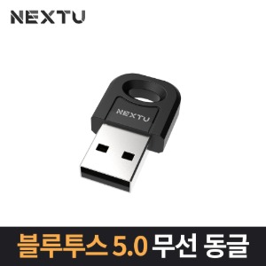 블루투스 5.0 무선 동글 (NEXT-509BT)