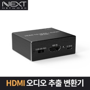 NEXT-AV2304 HDMI 오디오 추출변환기