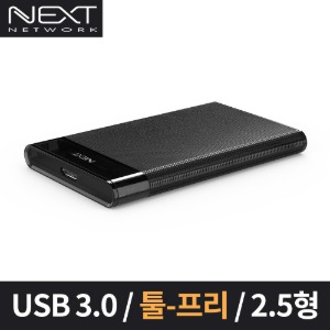 NEXT-625U3 USB 3.0 5Gbps 2.5인치 외장 하드케이스