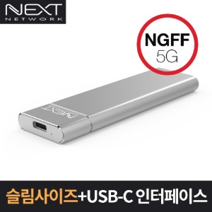 NEXT-M2280C5 USB3.1 to M.2 SATA SSD 5G Type-C 외장케이스